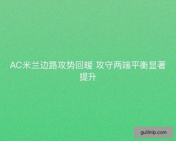 AC米兰边路攻势回暖 攻守两端平衡显著提升